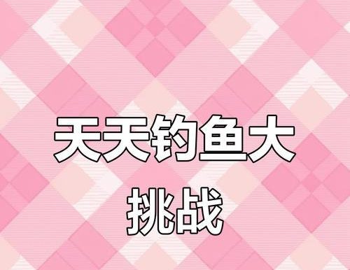 《天天去钓鱼》游戏攻略大揭秘(钓鱼高手从入门到精通,一步步教你捕获巨物!)