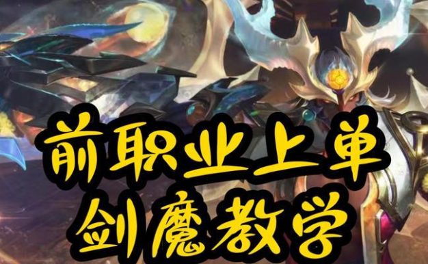 LOL剑魔打野出装攻略（探索剑魔打野的装备选择和打法技巧）