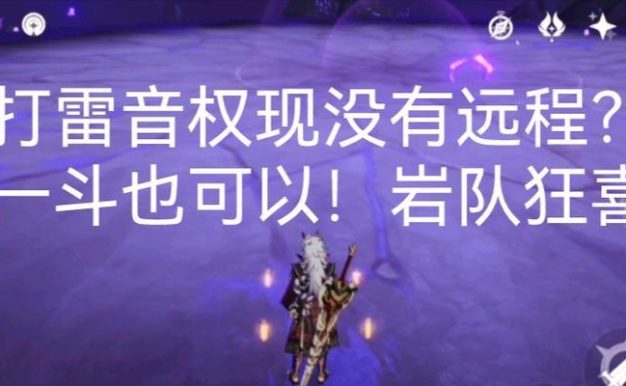 《原神》游戏雷音权现怎么过？（最全攻略教你轻松获得雷音权）