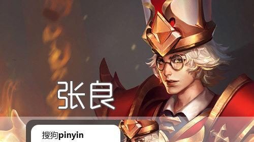 张良出装攻略（王者荣耀张良出装攻略，带你玩转张良的战术运用与装备选择）