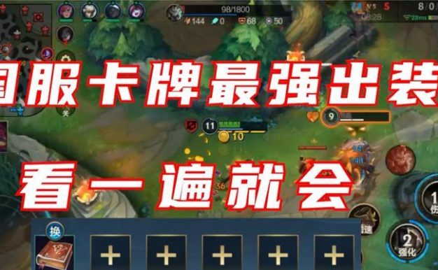 国服联盟手游卡牌出装攻略（攻略全解析，助你成为顶级玩家）