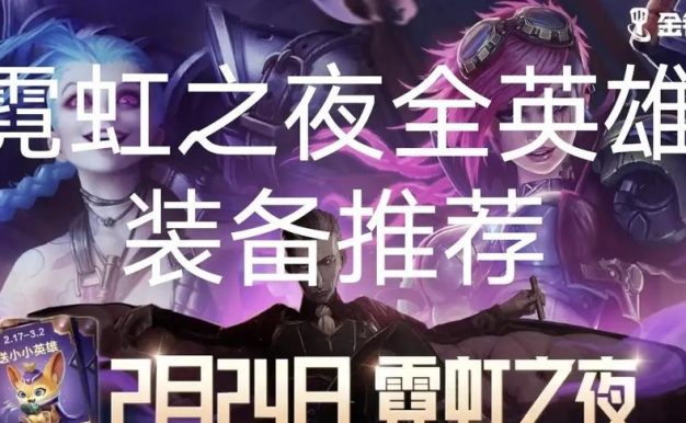 霓虹之夜烬出装顺序攻略（烬出装顺序详解，带你征服召唤峡谷）