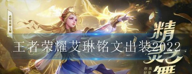 新版艾琳出装与铭文攻略(探索新版艾琳的最佳出装和铭文搭配,助你成为无敌法师)