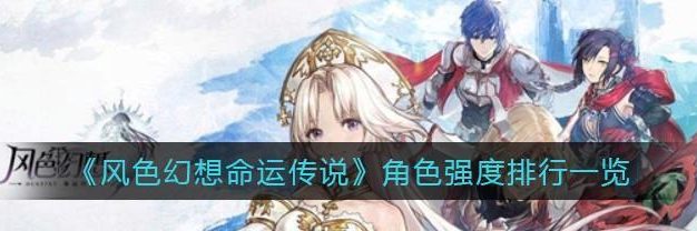 《风色幻想命运传说》最强阵容推荐（打造绝对实力的神阵容，玩转传说世界）