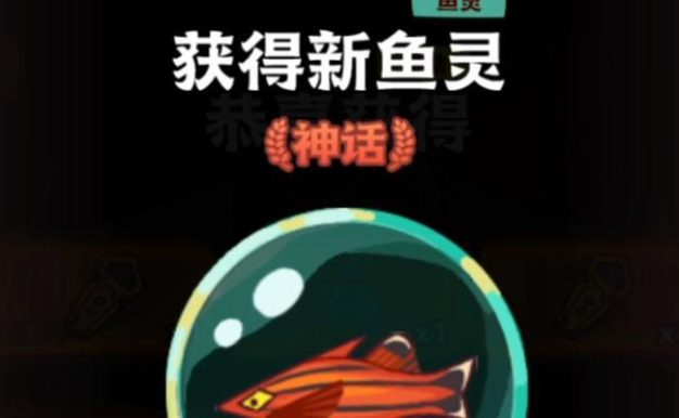 《咸鱼之王》攻略（教你如何获得高质量鱼灵，为你的战斗加分！）
