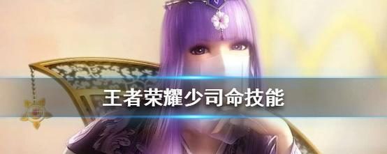 王者荣耀游戏中少司命技能详解(掌握少司命技能,成为绝世强者)