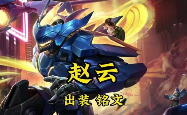 《赵云铭文打野思路出装攻略》（掌握赵云的铭文搭配和出装策略，成为强势打野！）