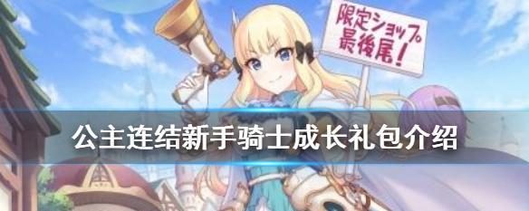《公主连结玛那怎么获得?》(完美获得玛那的攻略分享!)