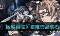 《魂石套装全解析》(以天地劫幽城再临手游为例,探究魂石套装的效果与应用)