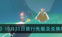 《以光遇21旅行，兑换先祖道具一览》（探寻先祖的足迹，解锁独特道具）