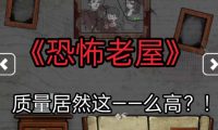 《以恐怖老屋5》游戏攻略（尽在此文，助你化解惊悚的困惑！）