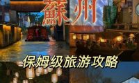 《探索苏州游玩攻略游戏——发现古城魅力》(一个带你穿越苏州名胜古迹的游戏世界)