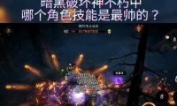掌握暗黑不朽技能切换技巧,提升游戏实力(解锁暗黑不朽技能切换的关键要点,打造无敌角色)