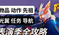 《以光遇表演季第一个任务流程攻略》(用心一展身手,轻松完成首个表演季任务)