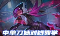LOL打野刀妹出装攻略(全面解析LOL打野刀妹的出装策略及技巧)