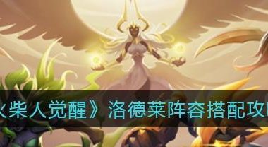 打造最强火柴人觉醒阵容（以游戏为主，详解阵容搭配攻略）