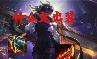 无敌战队(大杂烩阵容中的绝对王者,攻略必看!)