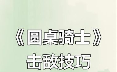 圆桌骑士版攻略（征战街机界，踏上荣耀之路）