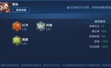 《曹操出装铭文详解攻略最新》(探究曹操的最强装备和铭文配置,助你称霸三国)