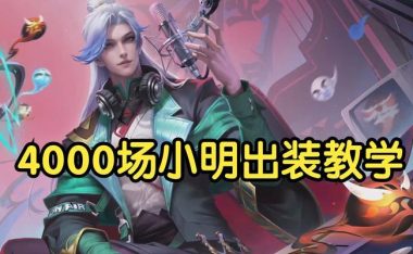 辅助惩戒小明出装攻略（精准选择出装，助力小明翻盘）