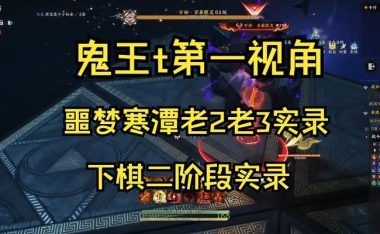诛仙鬼王攻略(全面解析鬼王BOSS战,助你成为顶尖玩家)