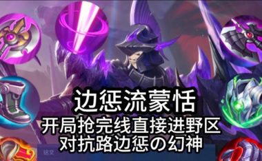 以蒙恬打野细节详细出装攻略(全面解析以蒙恬在打野位置的出装细节和攻略,助你取得胜利!)