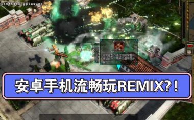 红警3日本战役攻略(在红警3日本战役中掌握攻略,成为无敌的指挥官!)