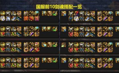 平民剑魂出装搭配攻略(打造强大而经济实惠的剑魂装备方案)