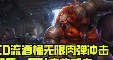 高端局上单酒桶出装攻略(全面解析高端局上单酒桶如何选取出装,带你征服高端局!)