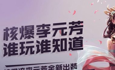 李元芳前期出装攻略男(打造李元芳的强力输出装备,让你在前期战斗中无往不利)