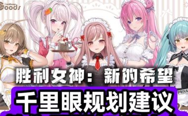 女神最爱的游戏攻略大揭秘(揭秘女神最爱的游戏攻略,让你成为游戏大神)