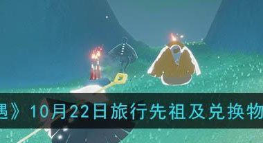 《以光遇21旅行，兑换先祖道具一览》（探寻先祖的足迹，解锁独特道具）