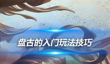 盘古装备顺序攻略（掌握关键装备，打造无敌盘古！）