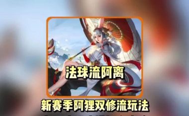 公孙离法术出装铭文攻略（掌握法术之道，公孙离无敌天下）
