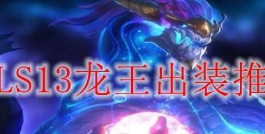 职业龙王守家出装攻略(打造无敌龙王,从守家出装开始)