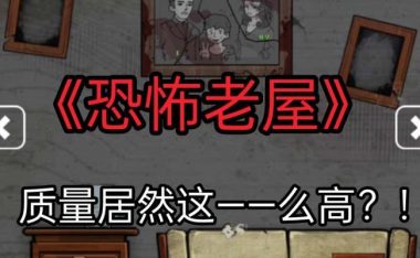 《以恐怖老屋5》游戏攻略（尽在此文，助你化解惊悚的困惑！）