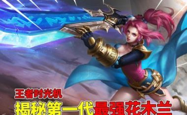 《花木兰最强出装铭文攻略》(打造无敌战场女将,让你的对手闻风丧胆)