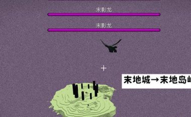 《我的世界》末地城探索指南