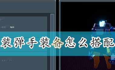 《雨中冒险2》全面攻略(解锁技巧、装备选择和战斗策略一网打尽)