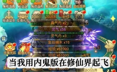 《我要修仙玩法攻略》（探索无尽仙界，修炼成仙的秘密）