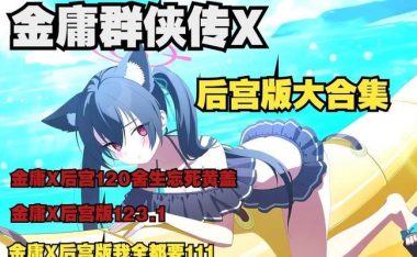 金庸群侠X攻略大全（揭秘金庸群侠X游戏中的绝技、任务与剧情）