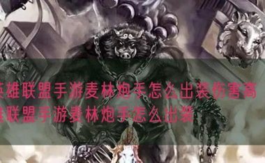 小炮出装手游教学攻略(开局利器,终极输出,全方位教你如何搭配小炮的出装和技巧)