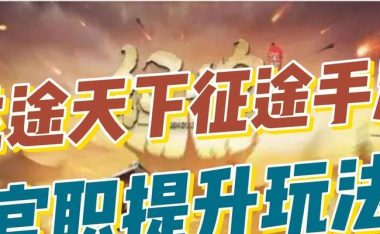 《征途手游官网攻略大揭秘》(让你玩转征途手游,成为顶尖大侠)