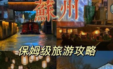 《探索苏州游玩攻略游戏——发现古城魅力》(一个带你穿越苏州名胜古迹的游戏世界)