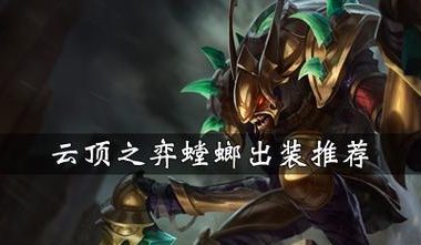 《精密螳螂阵容出装攻略大全》(打造最强精密螳螂阵容,征战王者峡谷!)