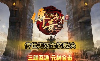 掌握传奇世界手游攻略的关键,成就高清霸业(解析传奇世界手游攻略,攻无不克高清修仙)