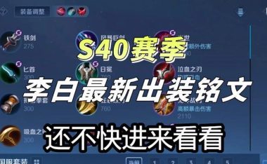 李白超神攻略,装备选择全解析!(攻不破的无敌李白,装备搭配秘籍大揭秘!)