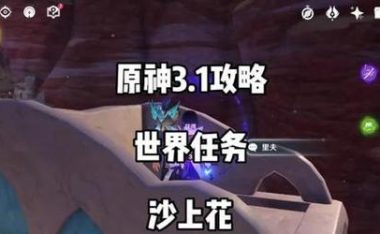 原神龙之巡礼任务攻略（阵容搭配及完成方法详解，提高通关效率）