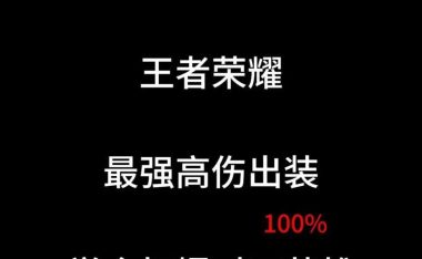 降世铭文出装攻略(提升游戏技巧,从铭文出装开始)