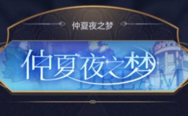 以夜之梦手游攻略(掌握游戏技巧,成为夜之梦的掌握者)